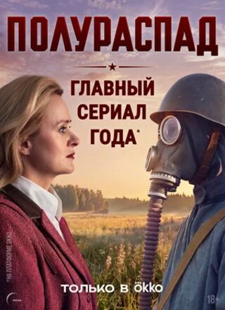 Полураспад (сериал 2026) скачать торрент