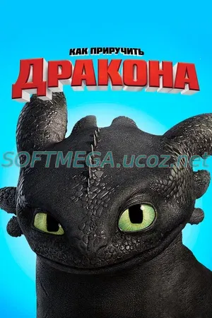 Как приручить дракона (2010) скачать торрент