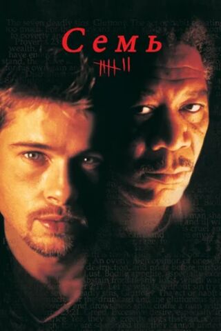 Семь (1995) скачать торрент