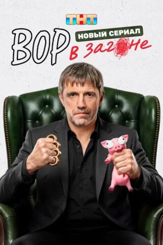 Вор в загоне (сериал 2026 – ...) скачать торрент