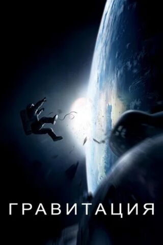 Гравитация (2013) скачать торрент