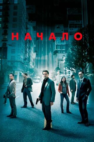 Начало (2010) скачать торрент