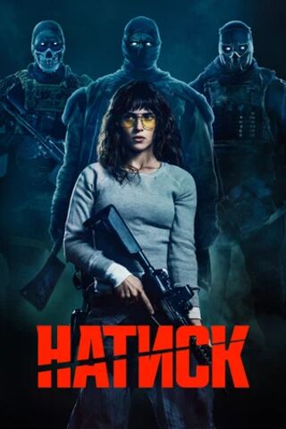 Натиск (2026) скачать торрент