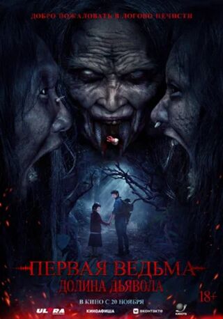 Первая ведьма. Долина дьявола (2025) скачать торрент