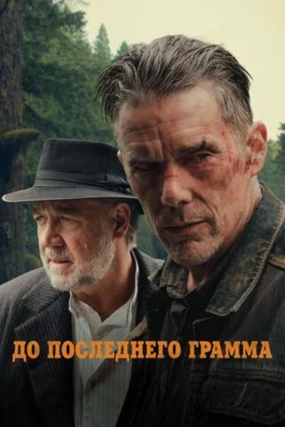 «До последнего грамма» — это история о том, как надежда становится тяжелейшей ношей. В Орегоне 1933 года, во времена Великой депрессии, Самуэл Мерфи (Итан Хоук) получает шанс вырваться из трудового лагеря: ему нужно пронести ценный груз через сотни миль глухих лесов. Но с каждым километром всё яснее: главная тяжесть — не золото, а решения, которые приходится принимать, когда на кону самое дорогое. Это напряжённое роуд‑муви, где опасность исходит и от природы, и от людей, и от собственных слабостей. До последнего грамма (2026) скачать торрент