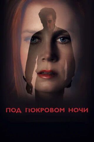 Под покровом ночи (2016) скачать торрент