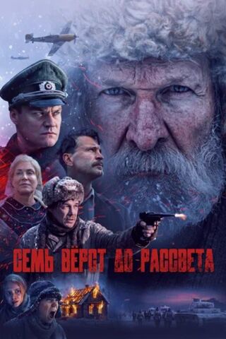 Семь вёрст до рассвета (2026) скачать торрент