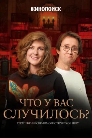 Что у вас случилось? (ЧУВС) (сериал 2026) скачать торрент
