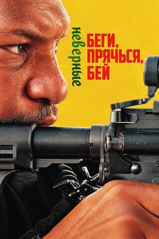 Беги, прячься, бей: Неверные (2026) скачать торрент