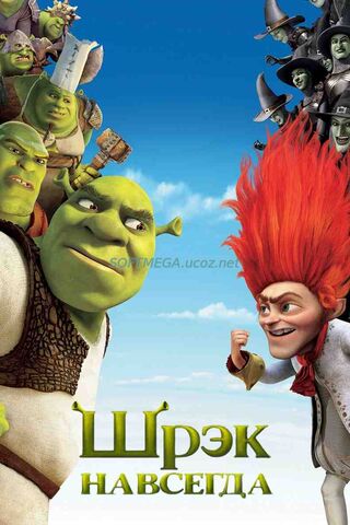 Шрэк навсегда (2010) PC скачать торрент