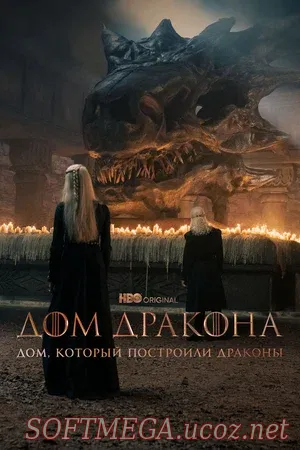 Дом, который построили Драконы (сериал 2022 – 2024)