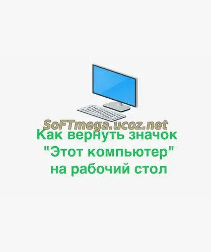 показать, значок, мой компьютер, рабочем, столе, вместо, ярлыков
