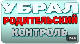 Как удалить родительский контроль на Windows 10